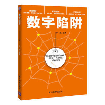 數字陷阱 李凱 9787302461135