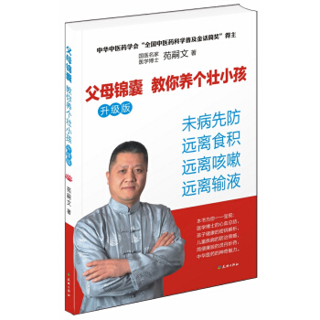 父母锦囊 教你养个壮小孩-升级版 pdf epub mobi 电子书 下载