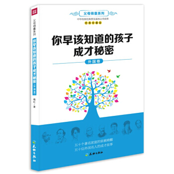 外国卷-你早该知道的孩子成才秘密-经典珍藏版 pdf epub mobi 电子书 下载