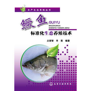 鳜鱼标准化生态养殖技术 pdf epub mobi 电子书 下载