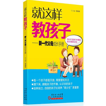 就这样教孩子 9787535955692 广东科技出版社 pdf epub mobi 电子书 下载