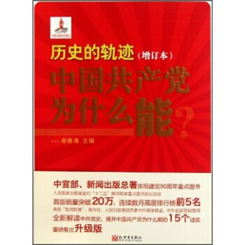 曆史的軌跡：中國黨為什麼能？(增訂版) 9787510419317 新世界齣版社 pdf epub mobi 電子書 下載