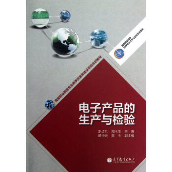 電子産品的生産與檢驗 9787040363500 高等教育齣版社 pdf epub mobi 電子書 下載