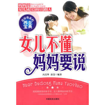 女儿不懂-妈妈要说 pdf epub mobi 电子书 下载
