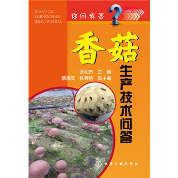 你问我答--香菇生产技术问答 pdf epub mobi 电子书 下载
