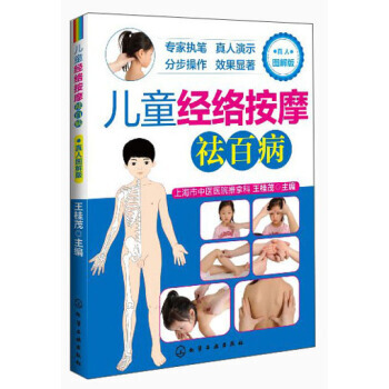 兒童經絡按摩祛百病(真人圖解版) pdf epub mobi 電子書 下載