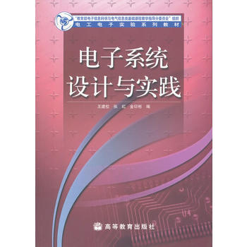 电子系统设计与实践(电工电子实验系列教材) 9787040236347 高等教育出版社 pdf epub mobi 电子书 下载