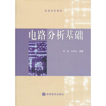 电路分析基础(高等学校教材) 9787040144178 高等教育出版社 pdf epub mobi 电子书 下载