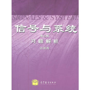 信号与系统(第三版)习题解析 9787040316018 高等教育出版社 pdf epub mobi 电子书 下载