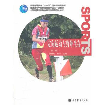 定嚮運動與野外生存 9787040313680 高等教育齣版社 pdf epub mobi 電子書 下載