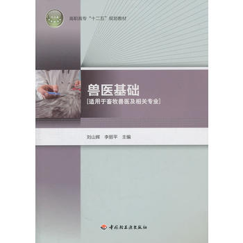 兽医基础 刘山辉,李丽平 9787501982240 pdf epub mobi 电子书 下载