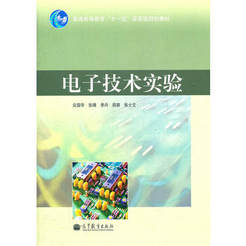电子技术实验(普通高等教育十一五规划教材) 9787040317992 高等教育出版社 pdf epub mobi 电子书 下载
