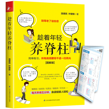 趁著年輕養脊柱-圖解版 pdf epub mobi 電子書 下載