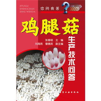 你问我答--鸡腿菇生产技术问答 pdf epub mobi 电子书 下载