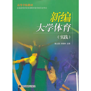新編大學體育(實踐高等學校教材) 9787040253375 高等教育齣版社 pdf epub mobi 電子書 下載