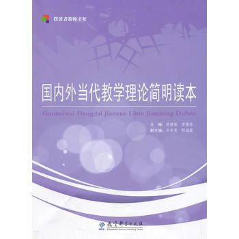 擺渡者教師書架 外當代教學理論簡明讀本 徐建敏,管锡基 9787504154866