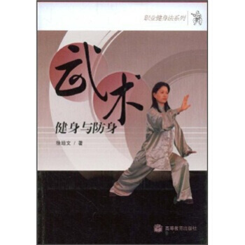 武術健身與防身 9787040253382 高等教育齣版社 pdf epub mobi 電子書 下載