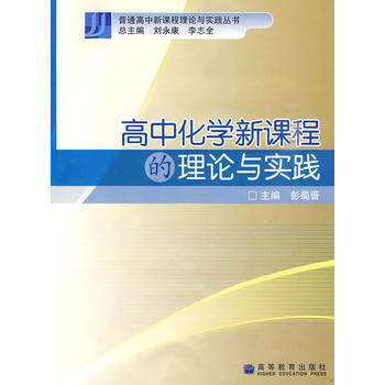 高中化學新課程的理論與實踐 9787040238471 高等教育齣版社