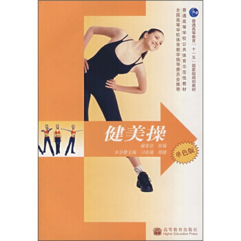 普通高等學校公共體育示範性教材：健美操(單色版)(防僞標)(附學習卡) 978704021 pdf epub mobi 電子書 下載