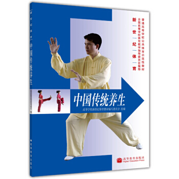 新世紀體育普通高等學校公共體育示範性教材：中國傳統養生 9787040191288 高等教 pdf epub mobi 電子書 下載