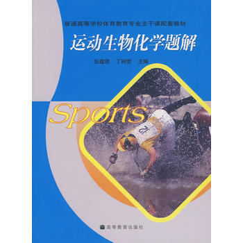 运动生物化学题解 9787040217827 高等教育出版社 pdf epub mobi 电子书 下载