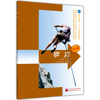 普通高等學校公共體育示範性教材：攀岩(單色版)(防僞標)(附學習卡) 9787040216 pdf epub mobi 電子書 下載