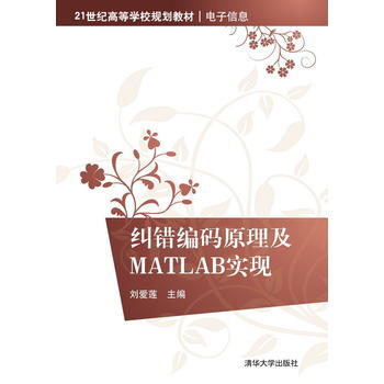 纠错编码原理及MATLAB实现 9787302326076 清华大学出版社 pdf epub mobi 电子书 下载