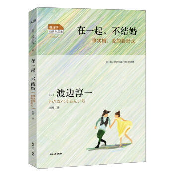 在一起.不结婚-事实婚.爱的新形式 pdf epub mobi 电子书 下载