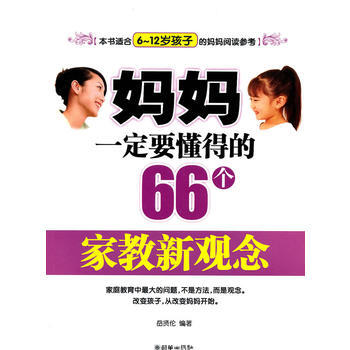 妈妈要懂得的66个家教新观念 pdf epub mobi 电子书 下载