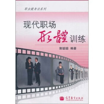 現代職場形體訓練 9787040300352 高等教育齣版社 pdf epub mobi 電子書 下載