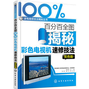 全圖揭秘彩色電視機速修技法(雙色版) pdf epub mobi 電子書 下載