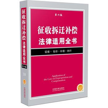 徵收拆遷補償法律適用全書(第六版) 齣版社:中國法製齣版社 9787509373927 pdf epub mobi 電子書 下載