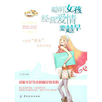 聪明女孩经营爱情要趁早 9787506476102 中国纺织出版社 pdf epub mobi 电子书 下载