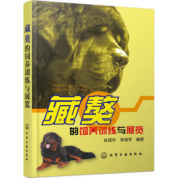 藏獒的饲养训练与展览 pdf epub mobi 电子书 下载