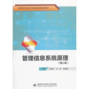 管理信息係統原理(第二版) 9787560612058 西安電子科技大學齣版社 pdf epub mobi 電子書 下載