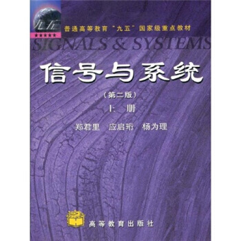 普通高等教育“九五”重点教材：信号与系统(上) 9787040079814 高等教育出版社 pdf epub mobi 电子书 下载
