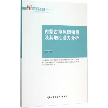 内蒙古草原碳储量及其增汇潜力分析 pdf epub mobi 电子书 下载