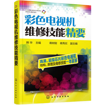 彩色電視機維修技能精要 pdf epub mobi 電子書 下載