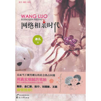 网络相亲时代 9787551114851 花山文艺出版社 pdf epub mobi 电子书 下载