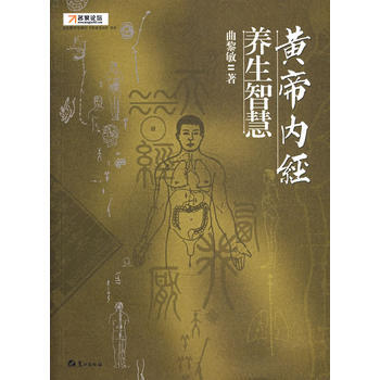 黃帝內經 養生智慧 9787806718216 鷺江齣版社 pdf epub mobi 電子書 下載