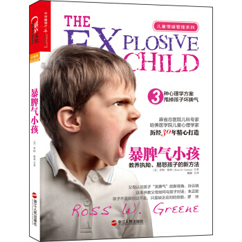 暴脾气小孩:教养执拗、易怒孩子的新方法