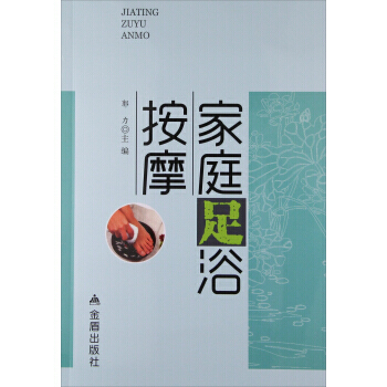 傢庭足浴按摩 郭力 9787518606726 pdf epub mobi 電子書 下載