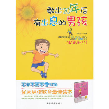 教齣20年後有齣息的男孩