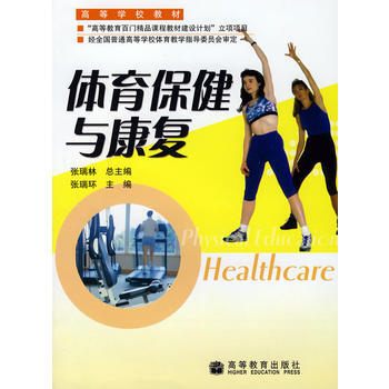 體育保健與康復 9787040184495 高等教育齣版社 pdf epub mobi 電子書 下載