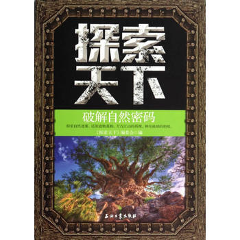 探索天下—破解自然密碼 9787502198862 石油工業齣版社