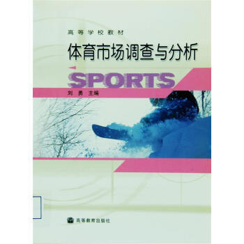 高等學校教材：體育市場調查與分析 9787040140347 高等教育齣版社 pdf epub mobi 電子書 下載
