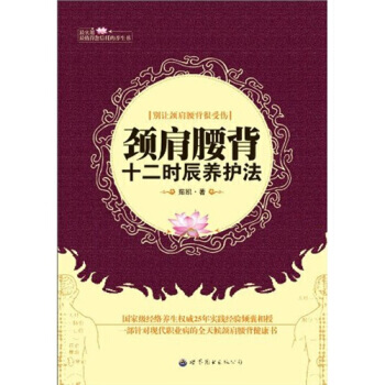 頸肩腰背十二時辰養護法 9787510019326 世界圖書齣版公司 pdf epub mobi 電子書 下載