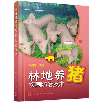 林地养猪疾病防治技术 pdf epub mobi 电子书 下载