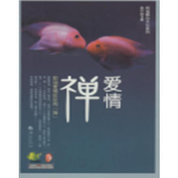 爱情“禅” 9787508074030 华夏出版社 pdf epub mobi 电子书 下载