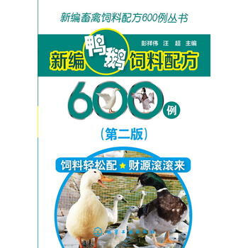新编畜禽饲料配方600例丛书--新编鸭鹅饲料配方600例(第二版) pdf epub mobi 电子书 下载